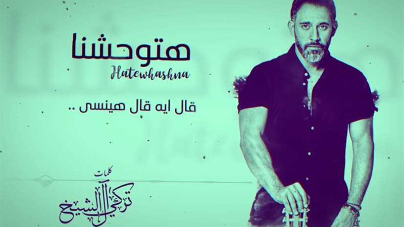 «هتوحشنا» أغنية جديدة