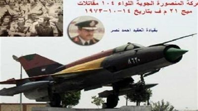 تفاصيل أطول معركة جوية عرفتها الحروب يوم 14 أكتوبر منذ 46 عاما