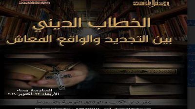 الأعلى للثقافة يناقش تجديد الخطاب الديني بدار الوثائق في الفسطاط