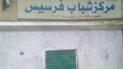 إحالة العاملين فى 5 مراكز شباب بالقليوبية للتحقيق لإهمالهم