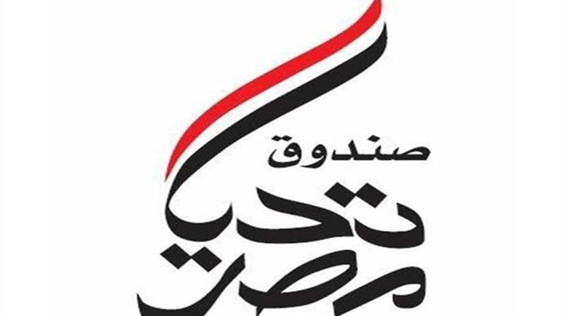 تحيا مصر يعيد إعمار