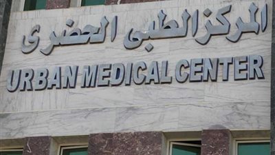 تحويل المركز الطبي الحضري بالطور لعلاج الأورام