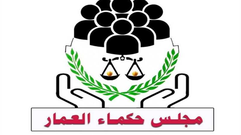 تحت مبادرة لجنة حكماء