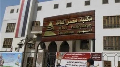محافظ البحيرة: مكتبة مصر العامة بدمنهور صرح ثقافي كبير