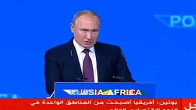 عاجل.. بوتين: المنتدى الروسي الافريقي حدث هام لم يتكرر فى تاريخ علاقات الجانبين