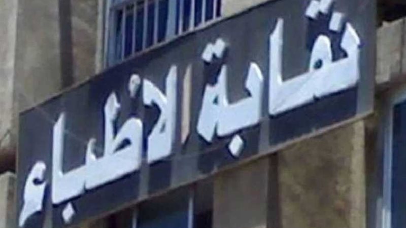 مؤتمر صحفي لـالاطباء