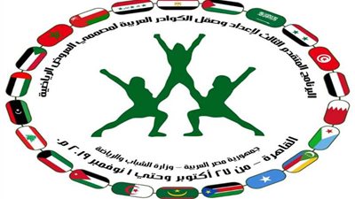 انطلاق فعاليات برنامج إعداد وصقل الكوادر العربية لمصممي العروض الرياضية