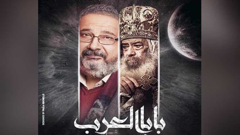 بابا العرب.. قصة