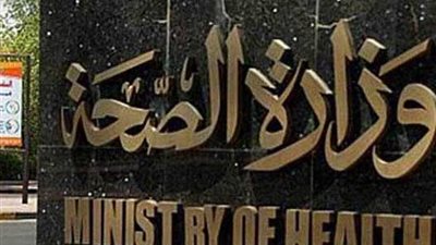 الصحة: اتخاذ الإجراءات القانونية ضد المعتدين على طبيب مستشفى الهلال أثناء عمله