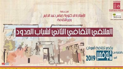 قصور الثقافة تنظم الملتقى الثاني لشباب الحدود بأسوان