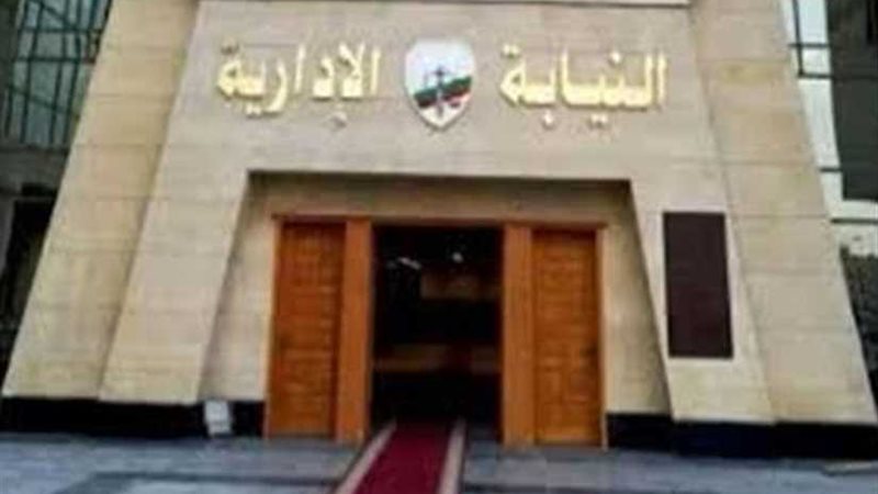 النيابة الإدارية