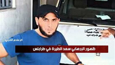 بالفيديو.. رصد الإرهابي سعد الطيرة في طرابلس