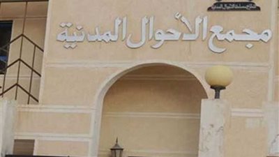 تعرّف على جهود الأحوال المدنية خلال أكتوبر