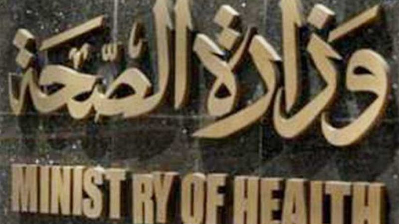 الصحة تنفي وقف إصدار