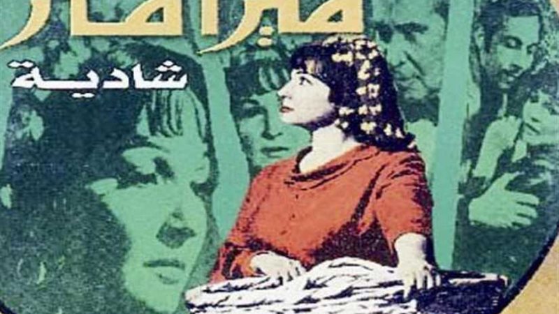 ميرامار بصالون سينما