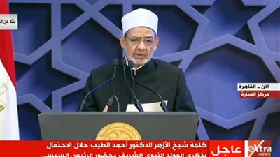 عاجل.. الإمام الطيب: الأزهر عاكف على صياغة خريطة ثقافية لتجديد الخطاب الديني