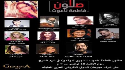 صالون ناعوت الشهري في شرم الشيخ الإثنين القادم