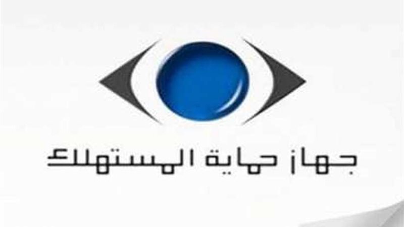 عاجل.. حماية المستهلك