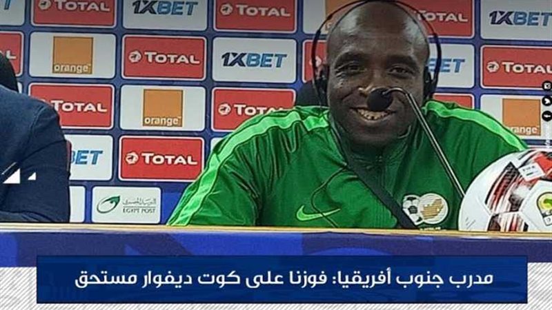 مدرب جنوب إفريقيا: