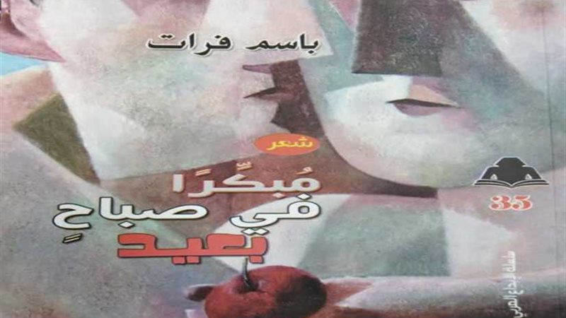 الشاعر العراقي باسم