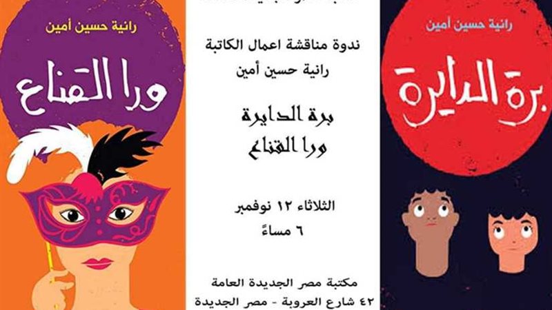 حفل توقيع «ورا القناع»