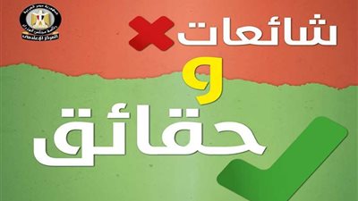 عاجل.. مجلس الوزراء يقتل ١٣ شائعة في مهدها.. إليكم التفاصيل