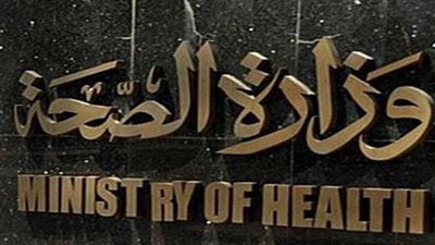 الصحة تنفي بيع المستشفيات الحكومية غير المؤهلة للانضمام لمنظومة التأمين الصحي الجديدة