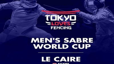 اليوم انطلاق كأس العالم لسلاح السيف بمشاركة ابطال العالم