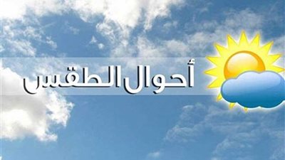خبراء الأرصاد : طقس معتدل على كافة الانحاء نهارا مائل للبرودة ليلا