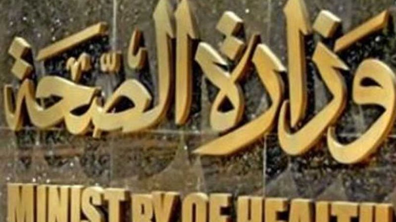 الصحة: إغلاق مركز