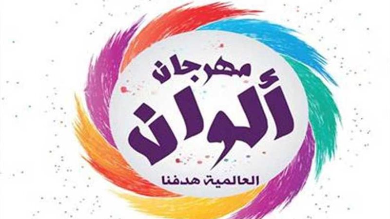 انطلاق مهرجان ألوان