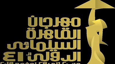 مهرجان القاهرة السينمائي الدولي يعلن بدء حجز أفلامه للجمهور
