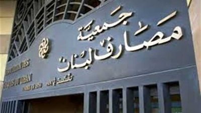 جمعية مصارف لبنان : التحويلات للخارج للنفقات المُلحة وسقف السحب ألف دولار أسبوعيا