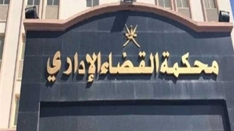 القضاء الإداري يحدد