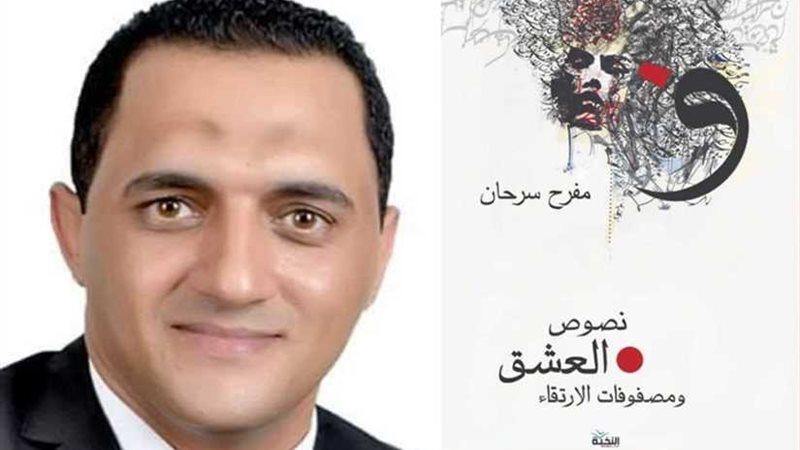 مفرح سرحان يصدر كتابه