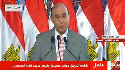 مميش: قناة السويس الجديدة زودت العملة الصعبة التي تصب في خزينة الدولة (فيديو)