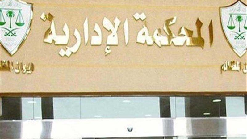 الإدارية: لا نختص