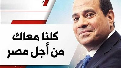 كلنا معاك من أجل مصر