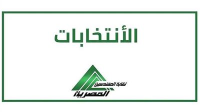 غدا.. انتخابات نقابة المهندسين