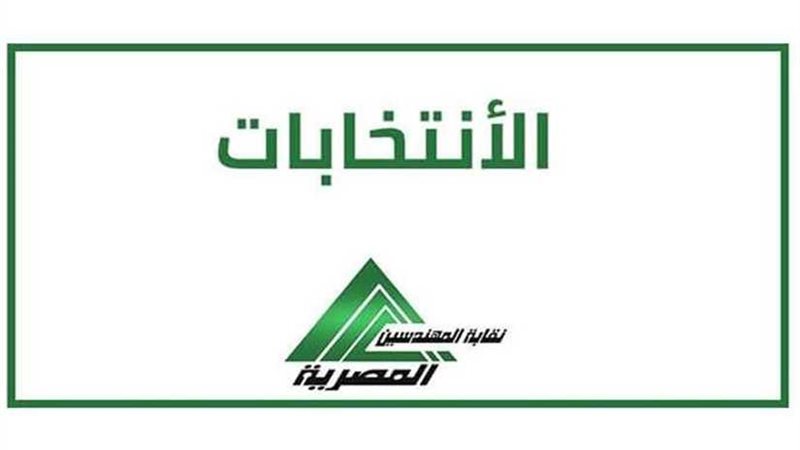 غدا.. انتخابات نقابة