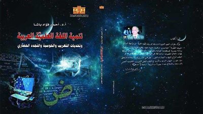 دار الكتب تصدر كتابًا عن تعريب العلوم
