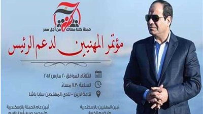 مؤتمران لدعم السيسي بالإسكندرية اليوم