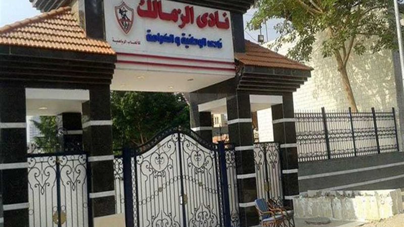 لجنة إدارة الزمالك