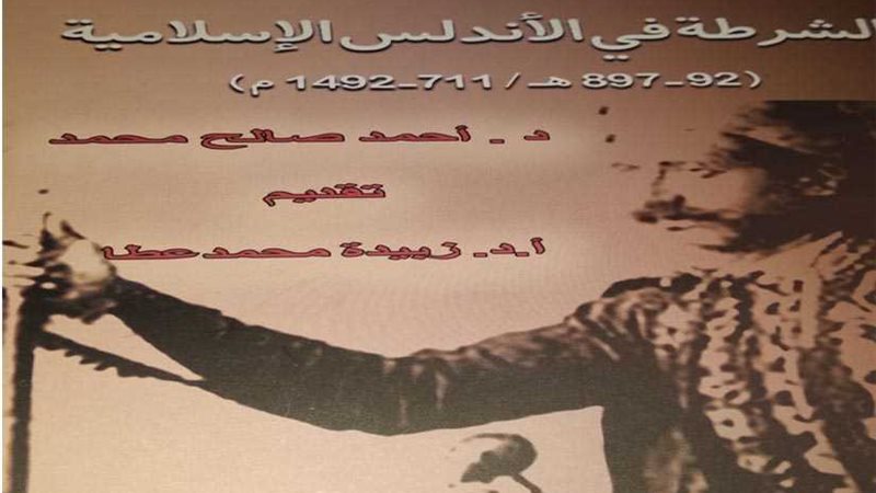 الشرطة في الأندلس