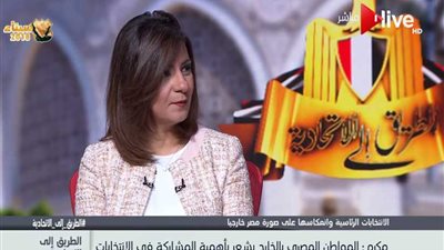 أبرز التسهيلات التي قدّمتها وزيرة الهجرة للمصريين بالخارج للإدلاء بأصواتهم (فيديو)