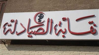 صراع السلطة يفتك بالبيت الصيدلي