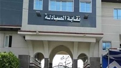 مجلس الصيادلة يؤجل عمومية 