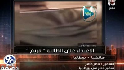 سفيرنا ببريطانيا يكشف تفاصيل جديدة بقضية الطالبة مريم (فيديو)