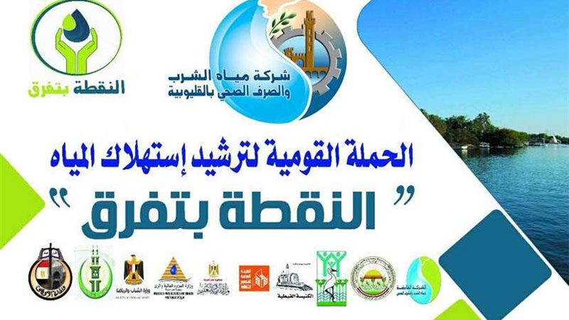 النقطة بتفرق لترشيد