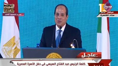 بالفيديو.. كلمة الرئيس السيسي في احتفالية الأسر المصرية كاملة